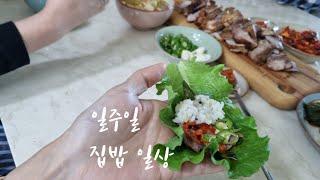 반찬이 필요 없는 집밥 일상 | 무수분수육, 돼지고기김치콩나물밥, 불고기덮밥, 탕수육, 닭갈비떡볶이