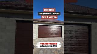 Монтаж секционных ворот 5 метров шириной:  особенности, которые должен знать каждый!