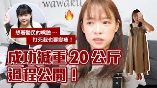 我如何成功瘦身20公斤的方法(不斷食/不挨餓/不吃藥)︎古娃娃WawaKu