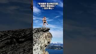 미키루니 (두려움은 일시적이지만 후회는 영원하다) #명언 #마음의소리로쓰는글 #1분 #명언 #마음의소리로쓰는글 #1분 #지식 #긍정의말 #1분의지혜