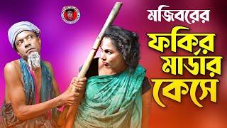 Mojiborer Fokir Murder Case New Comedy Video 2024 by Mojibor & Badsha