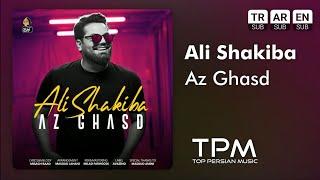 علی شکیبا - آهنگ از قصد || Ali Shakiba - Az Ghasd