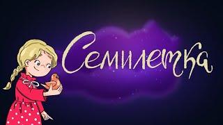 Семилетка. Русская народная сказка | Сказки для детей. 0+