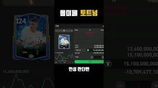 올미페 개이쁜 토트넘 스쿼드 맞추기 #shorts #게임 #축구 #피파모바일 #피모 #피파 #토트넘 #gameplay #gaming