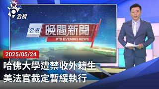 20250524 公視晚間新聞 完整版｜哈佛大學遭禁收外籍生 美法官裁定暫緩執行