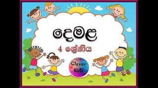 Tamil Grade 4 / දෙමළ 4 ශ්‍රේණිය / සම්පූර්ණ විෂය නිර්දේශය