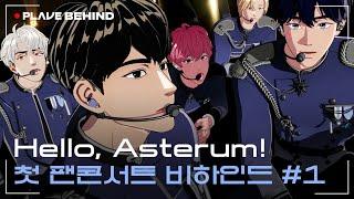 (ENG/JP/CN SUB) [BEHIND] Hello, Asterum! 첫 팬콘서트 비하인드 #1