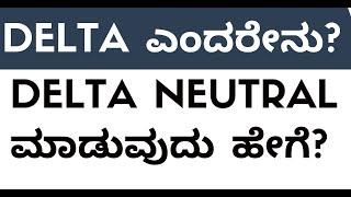 Delta ಎಂದರೇನು ? l Delta neutral ಮಾಡುವುದು ಹೇಗೆ I stock Market in Kannada