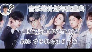 年度盛典  周深薛之谦首次合作献唱  RED 女子组合 耳目一新