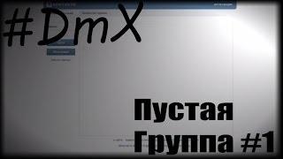 [VK Bags] Пустая группа (#1)