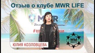  Отзыв  Юлии Козловцевой о клубе MWR Life