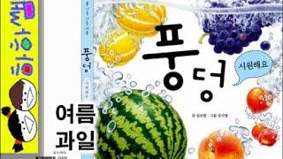 하하쌤/풍덩 시원해요/여름,계절,과일,강아지,창작/동화,그림책,읽어,선생님,잠자리,모음,구연,영아,유아,korean,hangul,kids,story