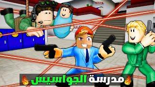 فيلم روبلوكس : دخلت مدرسة الجواسيس️‍️( اصبحت اكبر جاسوس في المنظمة) فيلم جاااامد