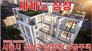 강남 삼성동 숨겨진 보석 세레노삼성 고급주택 아파트 신축분양 모델하우스 정보(SERENO SAMSUNG)