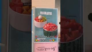 ‼️설빙 역대급 신상‼️     화채설빙