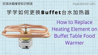 如何更换Buffet台水加热器？ How to change heating element on a small food warmer