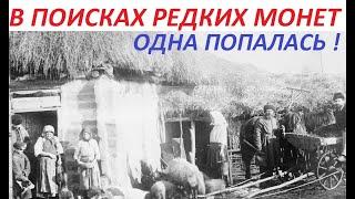 В ПОИСКАХ РЕДКИХ МОНЕТ - ОДНА ПОПАЛАСЬ ! КОП с RUTUS ARGO