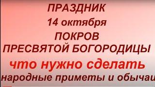 14 октября  праздник Покров Пресвятой Богородицы. Что нужно  сделать. Главные правила и запреты.