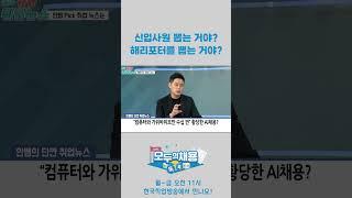 신입사원 뽑는 거야? 해리포터를 뽑는 거야?