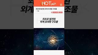 [HOT PICK] 최초로 발견된 외계 초대형 구조물