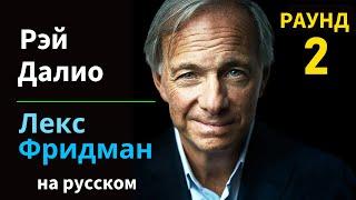 Рэй Далио: Деньги, Власть, Крах Американской Империи и Си Цзиньпин | Лекс Фридман на русском