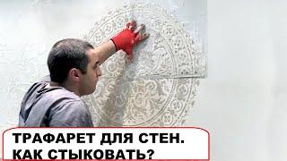 ТРАФАРЕТ ДЛЯ СТЕН. БОЛЬШОЙ трафарет мандалы на стену. Как стыковать орнамент?