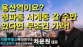 용산역이요? 청파동 서계동 갈 수만 있으면 무조건 가라! 상담문의 02-522-5757 차원부동산투자연구소