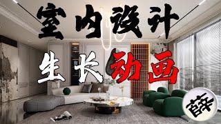 生长动画D5渲染器作品：室内设计家装（Animation Growth D5 Renderer Works: Interior Design Home Improvement）