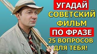 Угадай СОВЕТСКИЙ фильм по ЦИТАТЕ! Ответь на 20 из 25 вопросов!