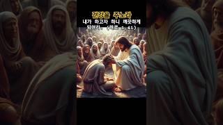복음 : 건강을 주노라~ (좋아요,구독은 봉사입니다) #성경 #성경말씀
