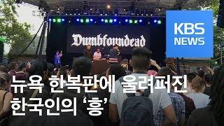 뉴욕 맨해튼 중심에 울려퍼진 한국음악의 향연 / KBS뉴스(News)