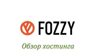 Fozzy - обзор хостинга