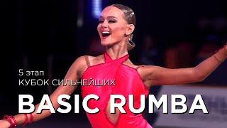 RUMBA BASIC | КУБОК СИЛЬНЕЙШИХ | ЭТАП 5