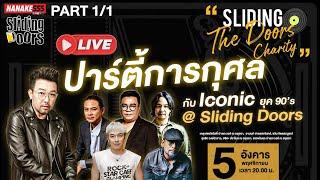 [LIVE] Sliding the Doors Charity ปาร์ตี้การกุศล กับ Iconic ยุค 90's | @SlidingDoors (5/11/24) Part 1