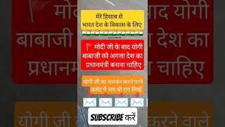 MODI JI KE BAAD NEXT PM YOGI BABA JI MAHARAJ #yogiadityanath #shortsyoutube #viralvideo #ytshorts