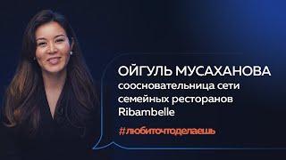 Ойгуль Мусаханова | КАК ПОБЕЖДАТЬ ЛЮБЯ? #любиточтоделаешь