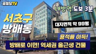 (매물번호 : 70439) 방배동 99평! 요식업·사무실 임대 중인 알짜 빌딩