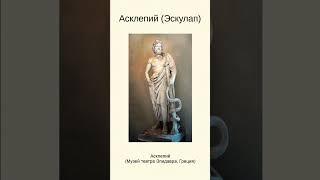 Асклепий