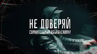 Антитеррористический видеоролик "Не дай себя обмануть"