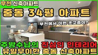 [부천신축아파트]주방수납의 진심인 유일무이 34평 중동아파트 [부천아파트][부천아파트매매][중동아파트][신축아파트][대형평수아파트][중동역아파트]