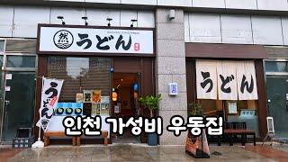 섬나라식 인천 가성비 우동집