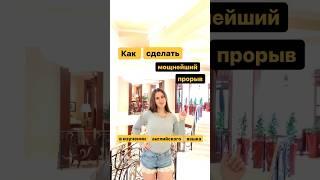 Мощнейший прорыв в изучении языка #английскийонлайн #английскийязык