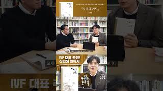 [마케터 초대석]  IVF 대표가 추천하는 신입생 필독서 3권  | IVP 추천도서 | 신앙과 삶을 위한 필독서