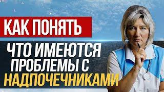 Усталость надпочечников. Как понять что есть проблемы с надпочечниками?