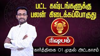 கார்த்திகை மாத பலன்கள் | ரிஷபம் | Karthigai matha rasi palan | Karthikai Month 2024