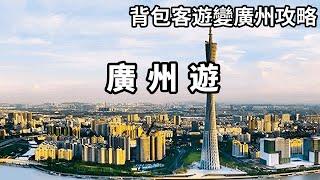 自駕遊爆改背包客，看看遊遍廣州需要哪些攻略？深度遊總結快點收藏起來【大海去旅行】