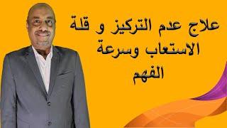 سورة من القران لداء النسيان وعلاج عدم التركيز و قلة الاستعاب وسرعة الفهم للطلاب وسرعة الحفظ