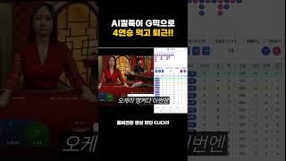 [생바의달인 Ai깔룩이] Ai깔룩이로 G픽이 이렇게 게임을 잘해요?! #시스템베팅 #바카라 #마카오 #ai #슬롯 #생활바카라