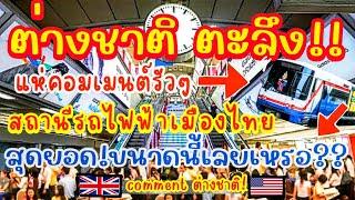 ต่างชาติ ตะลึง! แห่คอมเมนต์รัวๆ สถานีรถไฟฟ้า BTS เมืองไทย สุดยอด!!ขนาดนี้เลยเหรอ?BANGKOK SKYTRAIN