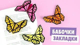 ORIGAMI BUTTERFLY BOOKMARK